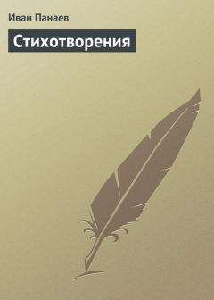 Читайте книги онлайн на Bookidrom.ru! Бесплатные книги в одном клике Иван Панаев - Стихотворения