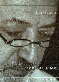 Читайте книги онлайн на Bookidrom.ru! Бесплатные книги в одном клике Бахыт Кенжеев - Невидимые