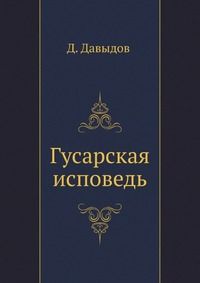Читайте книги онлайн на Bookidrom.ru! Бесплатные книги в одном клике Денис Давыдов - Гусарская исповедь
