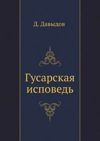 Денис Давыдов - Гусарская исповедь