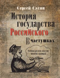 Читайте книги онлайн на Bookidrom.ru! Бесплатные книги в одном клике Сергей Сатин - История государства Российского в частушках. Учебник для всех классов, включая правящий