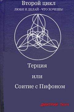 Читайте книги онлайн на Bookidrom.ru! Бесплатные книги в одном клике Дмитрий Ткач - Терция или Соитие с Пифоном