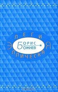 Читайте книги онлайн на Bookidrom.ru! Бесплатные книги в одном клике Борис Божнев - Элегия эллическая. Избранные стихотворения