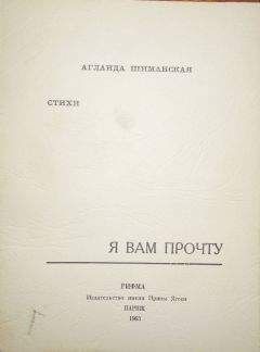 Читайте книги онлайн на Bookidrom.ru! Бесплатные книги в одном клике Аглаида Шиманская - Я вам прочту