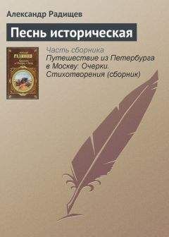 Читайте книги онлайн на Bookidrom.ru! Бесплатные книги в одном клике Александр Радищев - Песнь историческая
