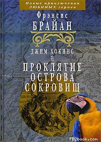 Читайте книги онлайн на Bookidrom.ru! Бесплатные книги в одном клике Френсис Брайан - Джим Хокинс и проклятие Острова Сокровищ