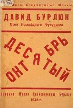 Читайте книги онлайн на Bookidrom.ru! Бесплатные книги в одном клике Давид Бурлюк - Десятый Октябрь