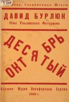 Читайте книги онлайн на Bookidrom.ru! Бесплатные книги в одном клике Давид Бурлюк - Десятый Октябрь