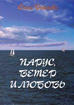 Читайте книги онлайн на Bookidrom.ru! Бесплатные книги в одном клике Ольга Реймова - Парус, ветер и любовь (сборник)