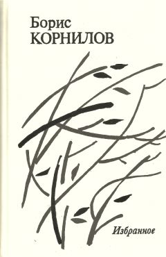Читайте книги онлайн на Bookidrom.ru! Бесплатные книги в одном клике Борис Корнилов - Избранное