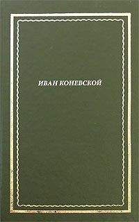 Читайте книги онлайн на Bookidrom.ru! Бесплатные книги в одном клике Иван Коневской - Из книги "Стихи и проза". Посмертное собрание сочинений