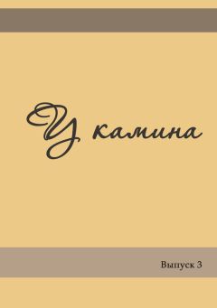 Читайте книги онлайн на Bookidrom.ru! Бесплатные книги в одном клике Коллектив авторов - У камина. Выпуск 3