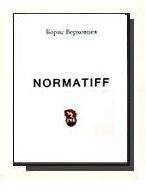 Читайте книги онлайн на Bookidrom.ru! Бесплатные книги в одном клике Борис Верховцев - Норматив