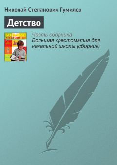 Николай Гумилев - Детство