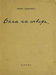 Читайте книги онлайн на Bookidrom.ru! Бесплатные книги в одном клике Ирина Кнорринг - Окна на север. Вторая книга стихов.