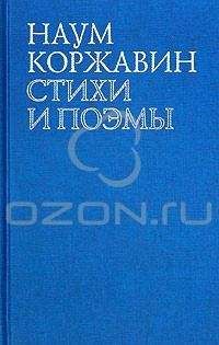 Читайте книги онлайн на Bookidrom.ru! Бесплатные книги в одном клике Наум Коржавин - В наши трудные времена