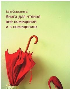 Читайте книги онлайн на Bookidrom.ru! Бесплатные книги в одном клике Таня Скарынкина - Книга для чтения вне помещений и в помещениях
