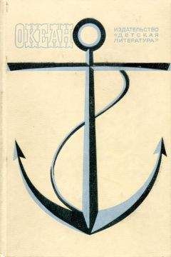 Читайте книги онлайн на Bookidrom.ru! Бесплатные книги в одном клике Николай Ильин - Океан. Выпуск одиннадцатый