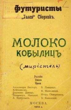 Читайте книги онлайн на Bookidrom.ru! Бесплатные книги в одном клике Велимир Хлебников - Молоко кобылиц