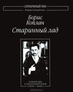 Читайте книги онлайн на Bookidrom.ru! Бесплатные книги в одном клике Борис Коплан - Старинный лад. Собрание стихотворений (1919 - 1940)