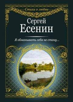 Сергей Есенин - Я обманывать себя не стану…