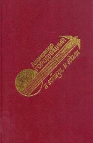 Читайте книги онлайн на Bookidrom.ru! Бесплатные книги в одном клике Александр Городницкий - И вблизи и вдали