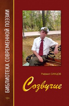 Читайте книги онлайн на Bookidrom.ru! Бесплатные книги в одном клике Рафаил Синцов - Созвучие