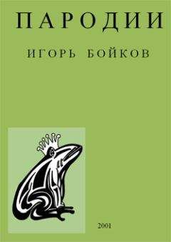 Читайте книги онлайн на Bookidrom.ru! Бесплатные книги в одном клике Игорь Бойков - Пародии