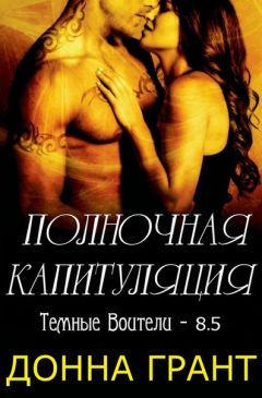 Читайте книги онлайн на Bookidrom.ru! Бесплатные книги в одном клике Донна Грант - Полночная капитуляция
