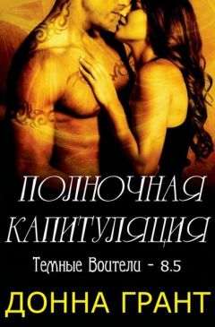 Читайте книги онлайн на Bookidrom.ru! Бесплатные книги в одном клике Донна Грант - Полночная капитуляция