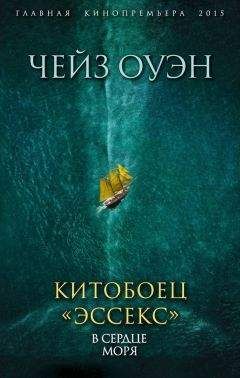 Читайте книги онлайн на Bookidrom.ru! Бесплатные книги в одном клике Оуэн Чейз - Китобоец «Эссекс». В сердце моря (сборник)