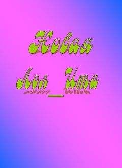 Читайте книги онлайн на Bookidrom.ru! Бесплатные книги в одном клике Н. Боков - Новая Лол_Ита