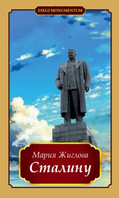 Читайте книги онлайн на Bookidrom.ru! Бесплатные книги в одном клике Мария Жиглова - Сталину