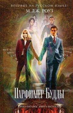 Читайте книги онлайн на Bookidrom.ru! Бесплатные книги в одном клике М. Роуз - Парфюмер Будды
