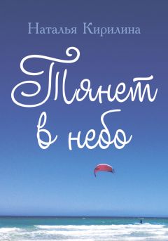 Читайте книги онлайн на Bookidrom.ru! Бесплатные книги в одном клике Наталья Кирилина - Тянет в небо