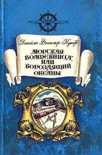 Читайте книги онлайн на Bookidrom.ru! Бесплатные книги в одном клике Джеймс Купер - «Морская волшебница», или Бороздящий Океаны