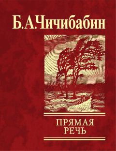 Читайте книги онлайн на Bookidrom.ru! Бесплатные книги в одном клике Борис Чичибабин - Прямая речь (сборник)