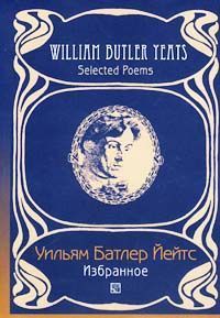 Читайте книги онлайн на Bookidrom.ru! Бесплатные книги в одном клике Уильям Йейтс - Переводы из Уильяма Йейтса( Григорий Кружков) Великое колесо возвращений