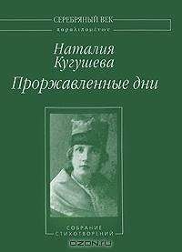 Читайте книги онлайн на Bookidrom.ru! Бесплатные книги в одном клике Наталья Кугушева - Проржавленные дни: Собрание стихотворений