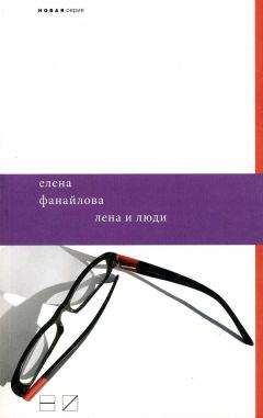 Читайте книги онлайн на Bookidrom.ru! Бесплатные книги в одном клике Елена Фанайлова - Лена и люди