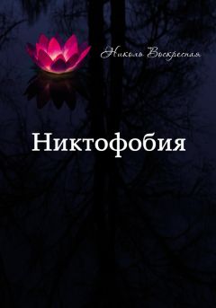 Читайте книги онлайн на Bookidrom.ru! Бесплатные книги в одном клике Николь Воскресная - Никтофобия
