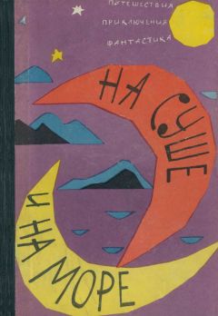 Читайте книги онлайн на Bookidrom.ru! Бесплатные книги в одном клике Георгий Кубанский - «На суше и на море» 1962