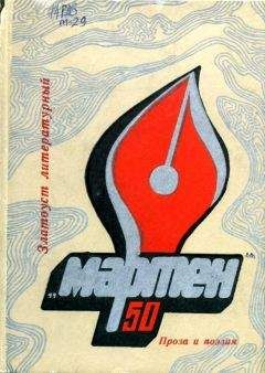 Читайте книги онлайн на Bookidrom.ru! Бесплатные книги в одном клике Владимир Черноземцев - «Мартен»