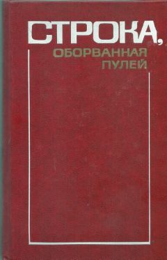 Читайте книги онлайн на Bookidrom.ru! Бесплатные книги в одном клике Борис Лапин - Глава «Борис Лапин и Захар Хацревин» из книги «Строка, оборванная пулей»