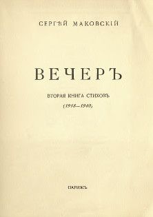 Читайте книги онлайн на Bookidrom.ru! Бесплатные книги в одном клике Сергей Маковский - Вечер