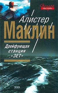 Читайте книги онлайн на Bookidrom.ru! Бесплатные книги в одном клике Алистер Маклин - Полярная станция “Зебра”