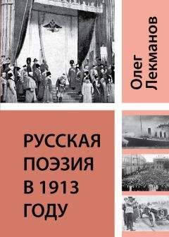 Читайте книги онлайн на Bookidrom.ru! Бесплатные книги в одном клике Олег Лекманов - Русская поэзия в 1913 году