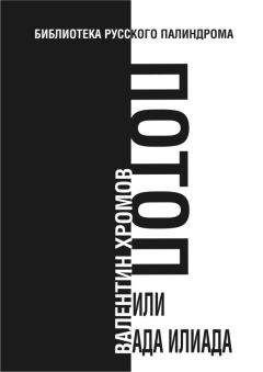 Читайте книги онлайн на Bookidrom.ru! Бесплатные книги в одном клике Валентин Хромов - Потоп, или Ада илиада