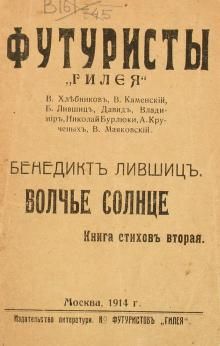 Читайте книги онлайн на Bookidrom.ru! Бесплатные книги в одном клике Бенедикт Лившиц - Волчье солнце