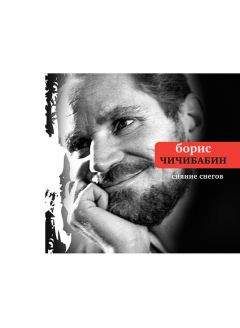 Читайте книги онлайн на Bookidrom.ru! Бесплатные книги в одном клике Борис Чичибабин - Сияние снегов (сборник)